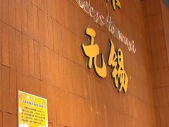 -本色·小马哥烧烤(无锡九里仓店)