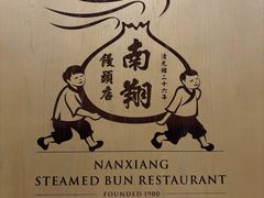 -南翔馒头店(豫园店)