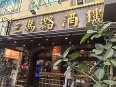 -三玛璐酒楼(汉口路店)