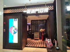 -一哥澳门豆捞·澳门风打边炉(高德置地店)