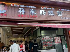 -蒋家肠旺面馆老店(合群路店)