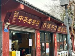 -洞子口张老二凉粉(文殊院店)