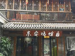 门面-东安鸡馆(蔡锷南路店)