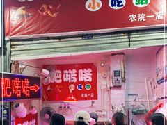 门面-肥喏喏小吃站(农院路店)