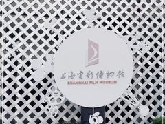 -上海电影博物馆