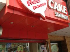 -清真红房子西饼屋(皋兰总店)