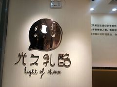 -光之乳酪(万象城店)