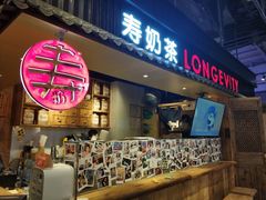 门面-寿奶茶·鲜奶与茶(合生汇购物中心店)