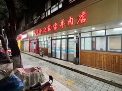 -藏书金记家宝羊肉馆(黄河北路店)