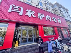 -闫家驴肉老店(华电一校店)