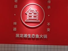 -黑龙滩生态鱼火锅(百寿路店)