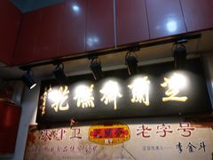 门面-芝兰斋糕干店(平山道店)