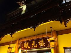 -状元楼(金溪路店)