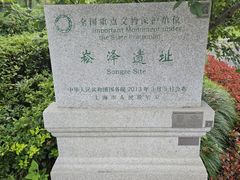 -上海崧泽遗址博物馆