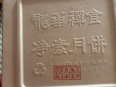 -龙华素斋(龙华路店)