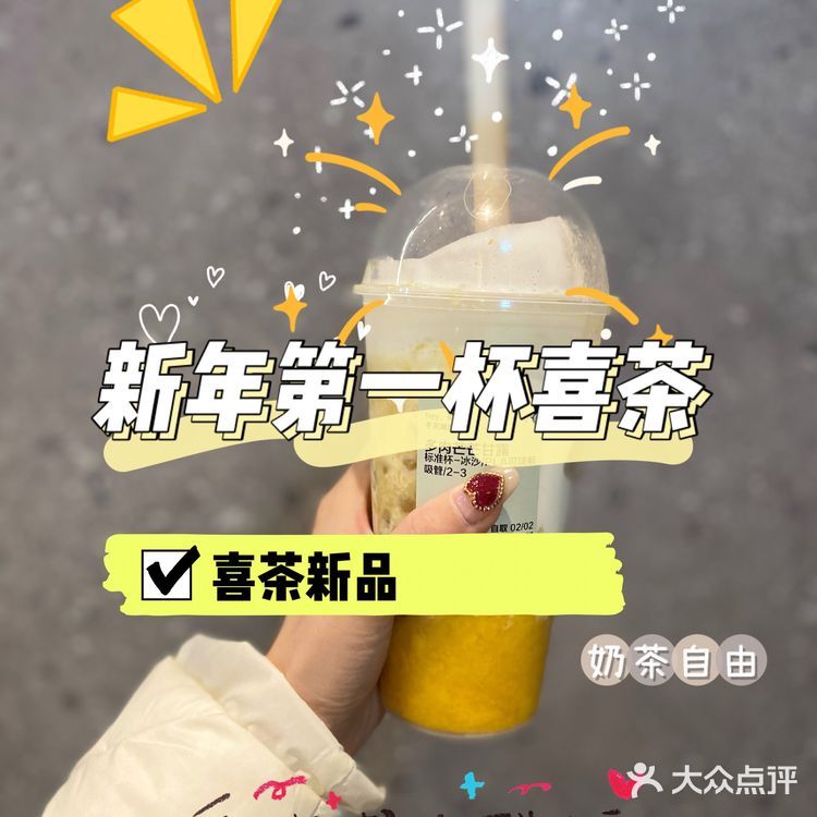新年第一杯喜茶新品—多肉芒芒甘露