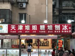 门面-天津堆姐糖堆刨冰(河东区总店)
