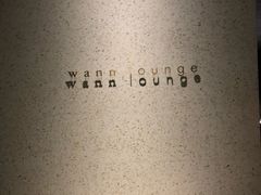 -wann lounge 低温慢煮牛排·清吧