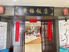 -黄梅饭店(金鹰新城市购物中心店)