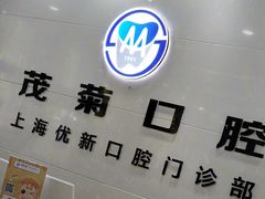 -茂菊口腔连锁(浦东南路店)