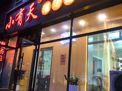 -小有天灌汤包老菜馆(南一马路店)