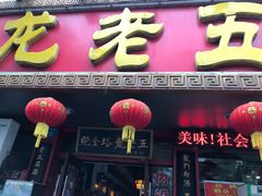 -龙老五汤店(站前西路店)