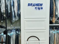 -布瑞琳洗衣(万泉新新家园店)