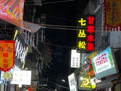 -老炳·七丛松甘草水果