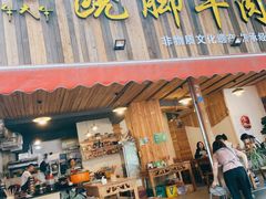 门面-牛大牛跷脚牛肉(光华苑店)