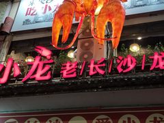 门面-虾小龙老长沙龙虾馆(坡子街店)