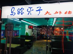 门面-马路牙子地桌烤肉(工体店)