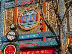 -北京前门大栅栏