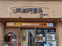 -西域阿里马新疆菜·清真(桂花路店)