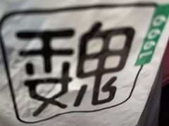 -魏家凉皮(祈年大厦店)