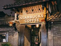 -星巴克臻选(成都宽窄巷子店)