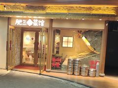 -肥三土菜馆(五四广场店)