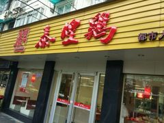 门面-泰煌鸡·上海白斩鸡·鸡汤面(万航店)