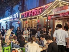 -郑件洋芋饭庄