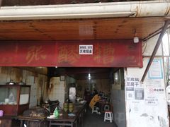 门面-张醪糟