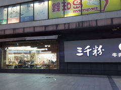 门面-三千粉牛肉米粉(来客茂店)