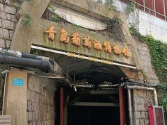 -青岛葡萄酒博物馆