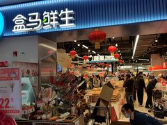 -盒马鲜生(皇庭广场店)