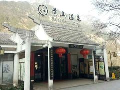 -黄山温泉国际旅游度假区