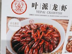 -叶派龙虾•招牌香辣蟹·海鲜(中海国际店)