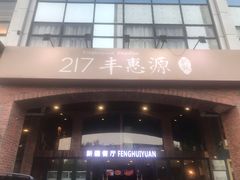 门面-217丰惠源抓饭(星湖街店)
