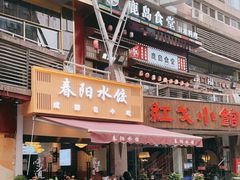 门面-春阳水饺(香槟广场店)