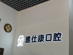 -雅仕康口腔