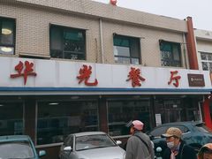 -华光餐厅(复兴路店)
