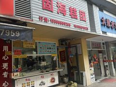-固海糕团店