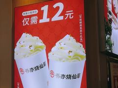 -书亦烧仙草(万家丽一店)